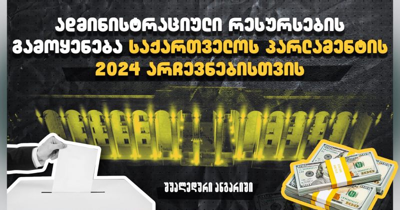 TI: ადმინისტრაციული რესურსის გამოყენება ხელს უშლის სამართლიან საარჩევნო გარემოს