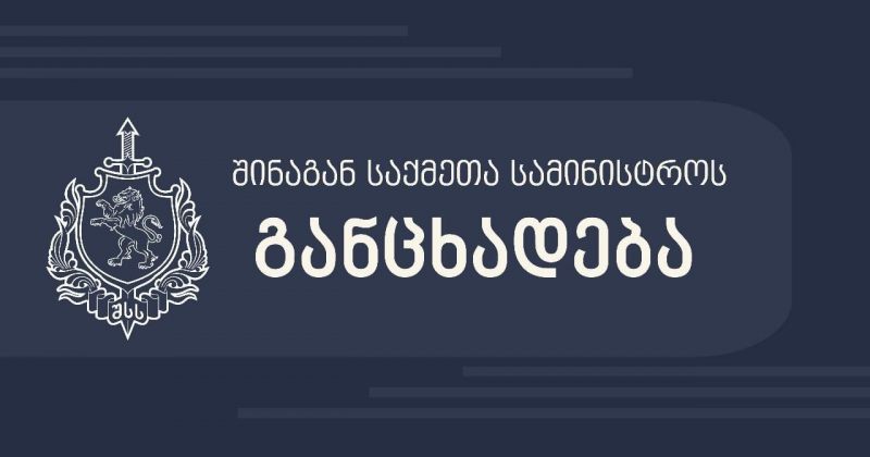 შსს: პოლიციის სახელით გაურკვეველი შინაარსის შეტყობინებებს აგზავნიან, არ შეხვიდეთ შეცდომაში