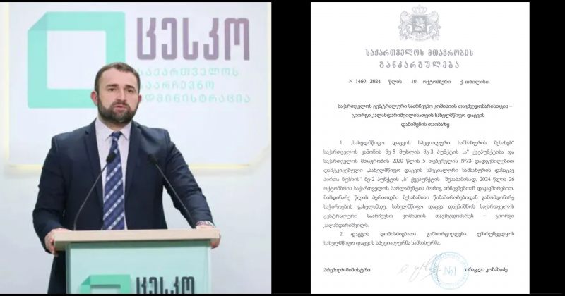 კობახიძის განკარგულებით, ცესკოს თავმჯდომარე კალანდარიშვილს სახელმწიფო დაცვა დაენიშნა