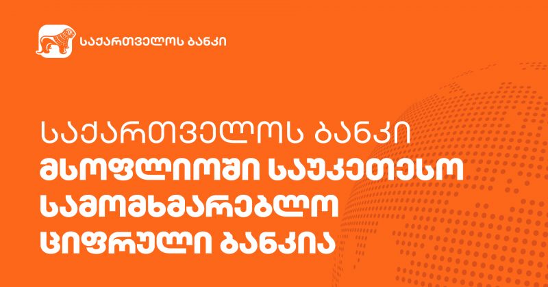 საქართველოს ბანკი მსოფლიოში საუკეთესო სამომხმარებლო ციფრული ბანკია (რ)