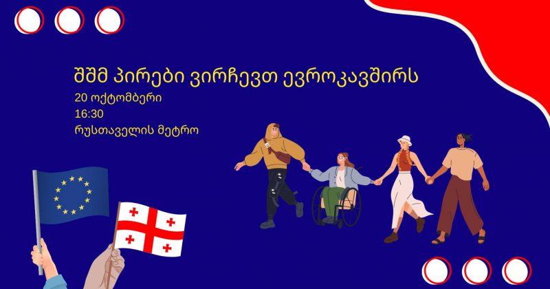 "ხელისუფლებამ გადაუხვია კურსს" – შშმ პირები პროევროპულ მარშს უერთდებიან 