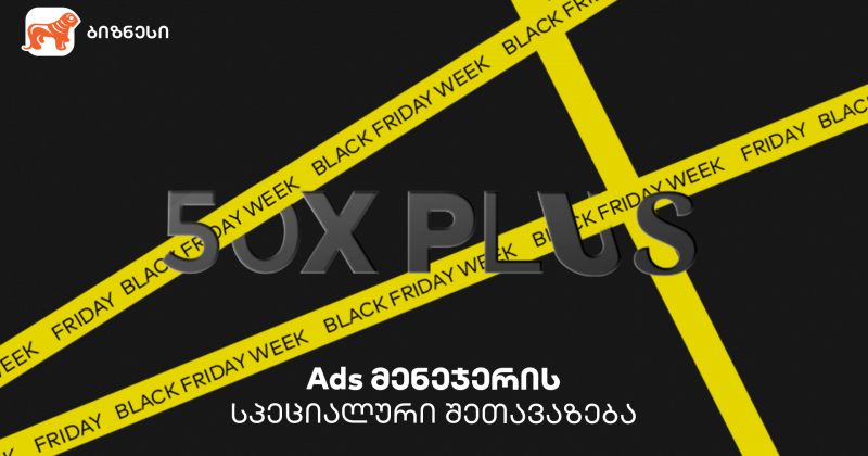 BOG-ის Ads მენეჯერით ბიზნესები Black Friday-ზე სპეციალურ შეთავაზებას შექმნიან (რ)