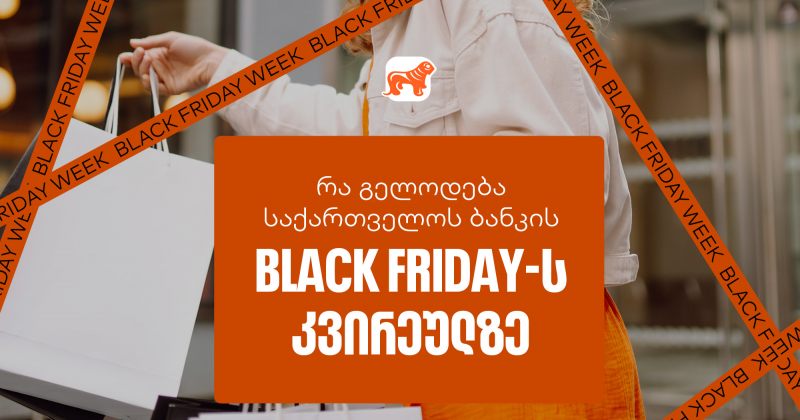 Black Friday-ის სუპერ კვირეული დაიწყო – ნახე საქართველოს ბანკის ყველა შეთავაზება (რ)