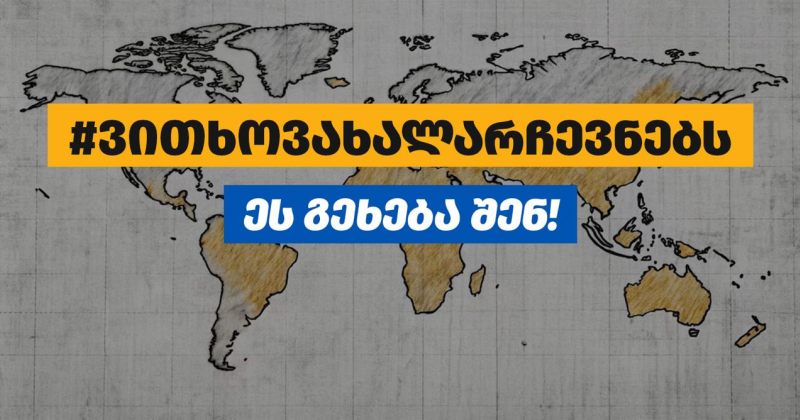 დაიცავი შენი ხმა, ვითხოვ ახალ არჩევნებს – ძლიერმა საქართველომ FACEBOOK პლატფორმა შექმნა