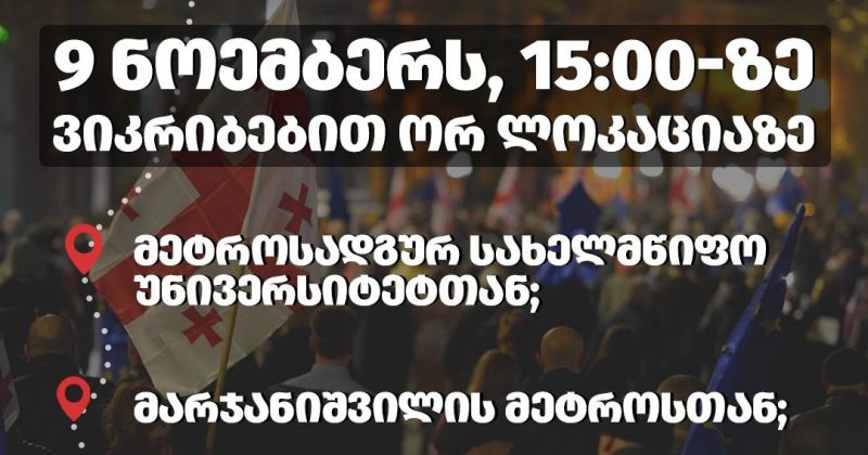9 ნოემბერს, 15:00 საათზე, ოპოზიციური გაერთიანებები მსვლელობას გამართავენ