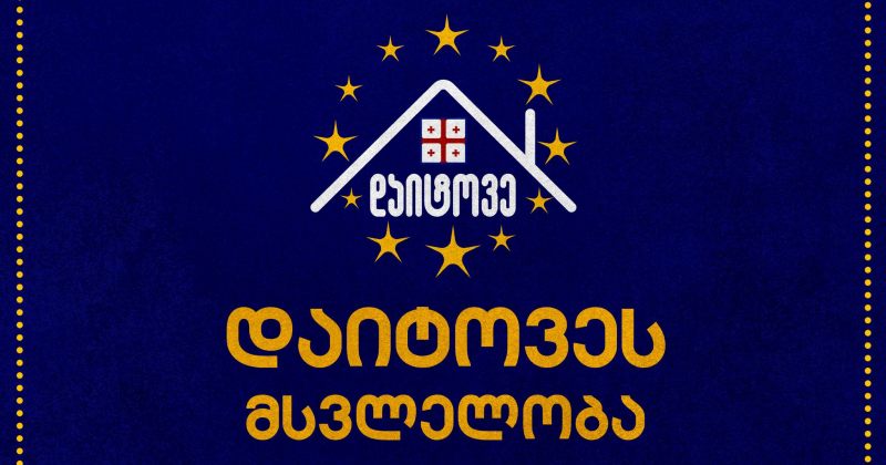 10 ნოემბერს, 18:00 საათზე, "დაიტოვე" თავისუფლების მოედნიდან მსვლელობას გამართავს