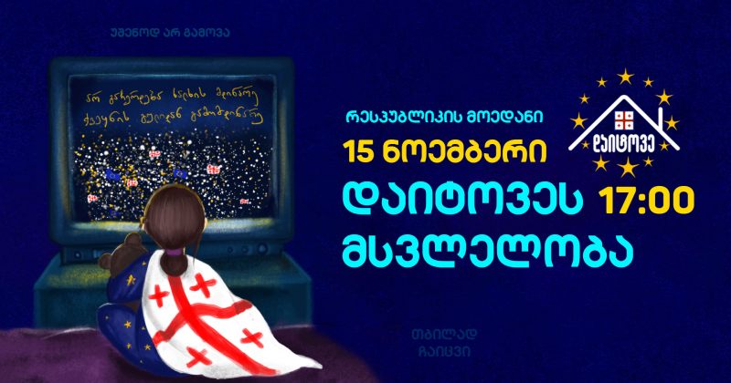 15 ნოემბერს "დაიტოვე" მსვლელობას გამართავს