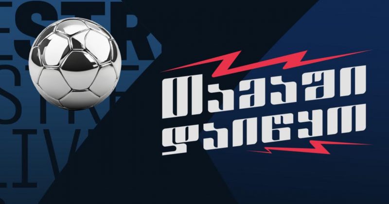 აჭარაბეთ არენაზე თამაში დაიწყო (რ)