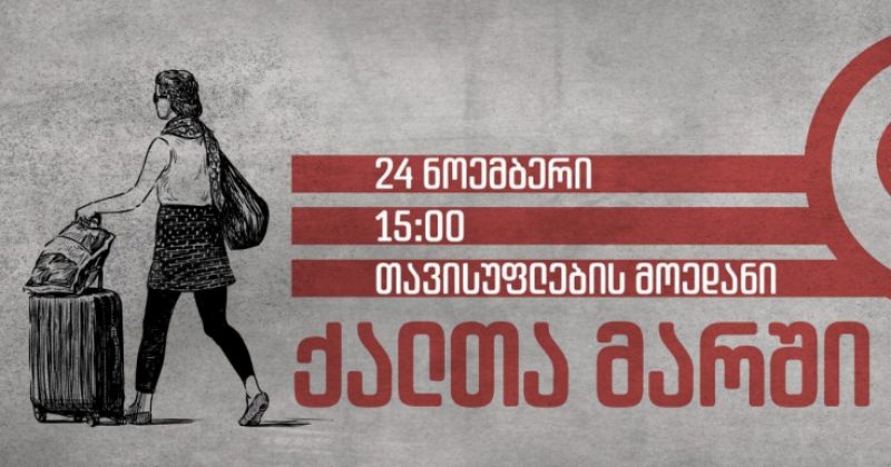 24 ნოემბერს ქალთა მარში გაიმართება, რომელიც ივანიშვილის სასახლესთან პერფორმანსით დასრულდება