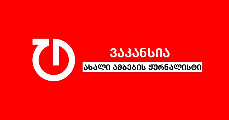 ტაბულა აცხადებს ვაკანსიას ახალი ამბების ჟურნალისტის პოზიციაზე