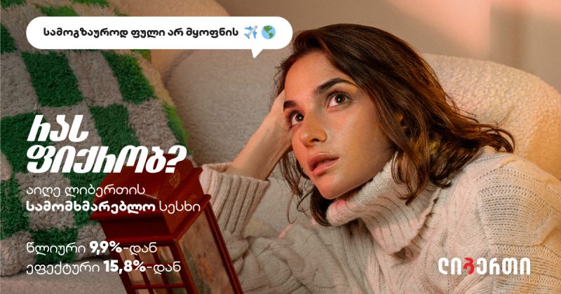 ლიბერთიმ დაიწყო კამპანია - რას ფიქრობ? აიღე სამომხმარებლო სესხი და აისრულე სურვილები (რ)