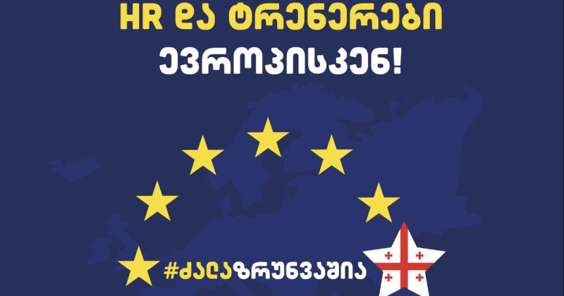 400-ზე მეტი HR პროფესიონალი, ტრენერი და ბიზნეს კონსულტანტი საერთო განცხადებას ავრცელებს