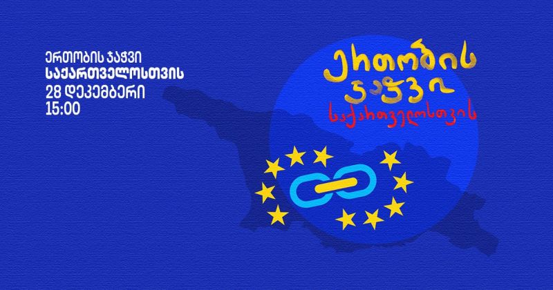 28 დეკემბერს საქართველოს ქალაქებში "ერთობის ჯაჭვი" გაიმართება - ლოკაციების ჩამონათვალი