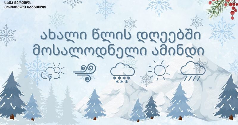 როგორი ამინდი იქნება 4 იანვრამდე - გარემოს სააგენტოს პროგნოზი