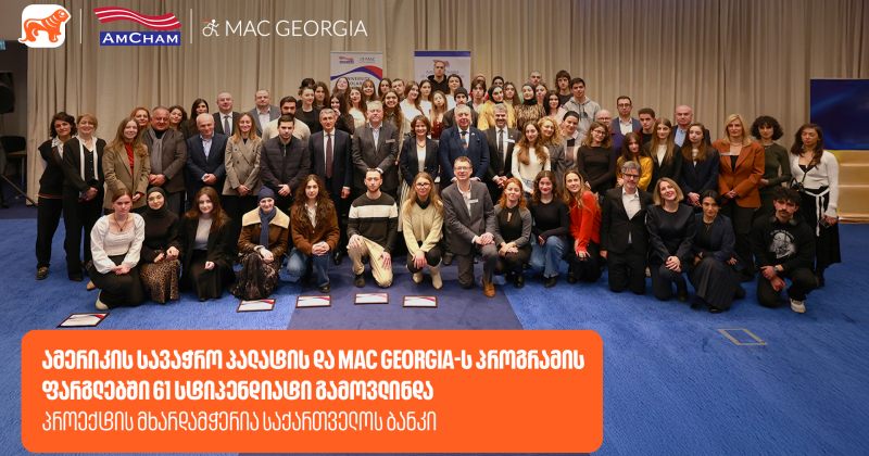 აშშ-ს სავაჭრო პალატის და MAC Georgia-ს პროგრამის 61 სტიპენდიატი გამოვლინდა - მხარდამჭერია BOG (რ)