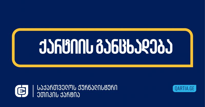 შეუჩერდეს სამსახურებრივი უფლებამოსილება ბათუმის პოლიციის უფროსს- ქარტია მოთხოვნას უერთდება