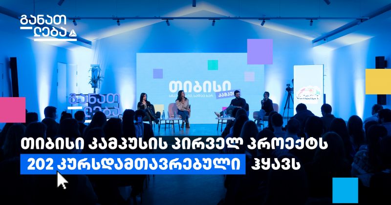 თიბისი კამპუსში თანამედროვე პროფესიის შემსწავლელი კურსები უკვე 200-ზე მეტმა ახალგაზრდამ გაიარა (რ)
