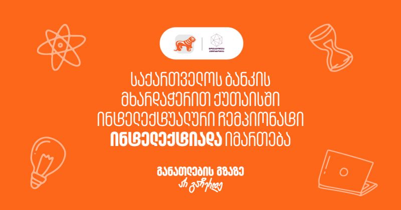 BOG-ის მხარდაჭერით, ქუთაისში ინტელექტუალური ჩემპიონატი "ინტელექტიადა" იმართება (რ)