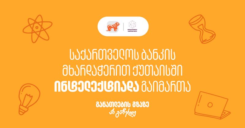 BOG-ის მხარდაჭერით, ქუთაისში ინტელექტუალური ჩემპიონატი "ინტელექტიადა" გაიმართა (რ)