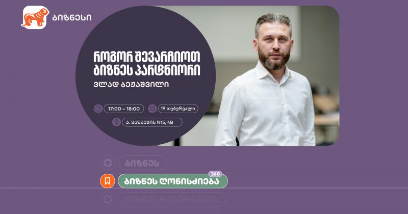 როგორ შევარჩიოთ ბიზნესპარტნიორი – BOG-ის ინიციატივით, ბიზნესებისთვის შეხვედრა გაიმართება (რ)