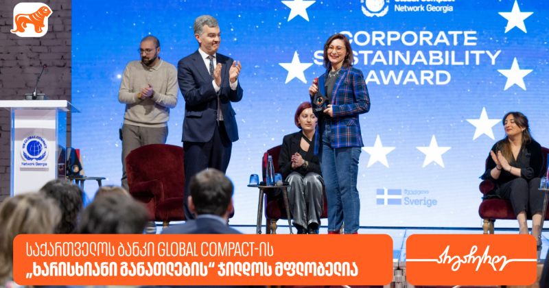 საქართველოს ბანკი Global Compact-ის "ხარისხიანი განათლების" ჯილდოს მფლობელია (რ)