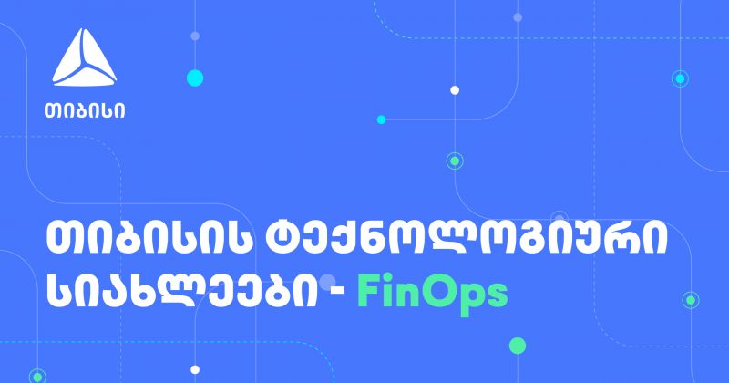 FinOps თიბისიში - ფინანსური ეფექტურობა და ოპერაციულ პროცესებზე ორიენტირება (რ)