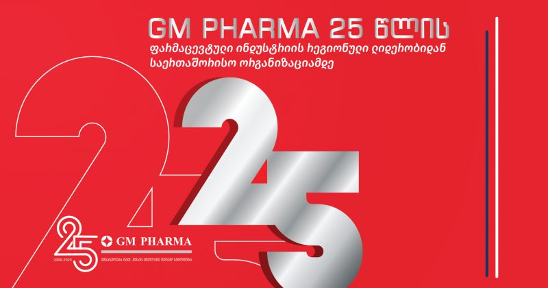 GM PHARMA 25 წლისაა (რ)