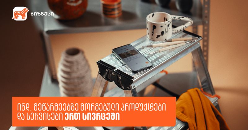 საქართველოს ბანკმა ინდ. მეწარმეებისთვის ერთიანი ციფრული სივრცე შექმნა (რ)
