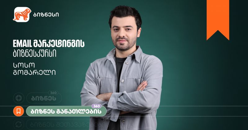 საქართველოს ბანკის ბიზნესკურსს Email მარკეტინგის კურსი დაემატა (რ)