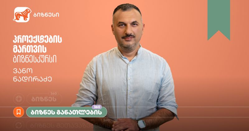 საქართველოს ბანკის ბიზნესკურსს პროექტების მართვის კურსი დაემატა (რ)