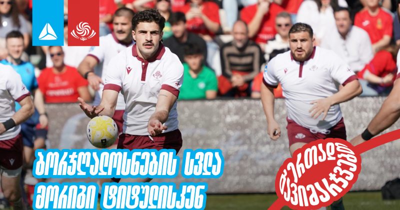 ბორჯღალოსნები მსოფლიო თასზე და ევროპის ჩემპიონატის ნახევარფინალში არიან 