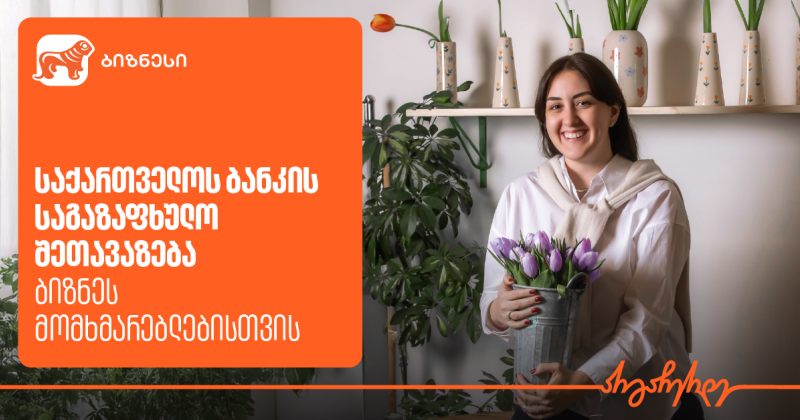 საქართველოს ბანკის საგაზაფხულო შეთავაზება მცირე ბიზნესისთვის (რ)