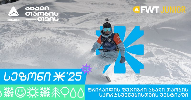 თიბისი კვლავ Svaneti Freeride Week Junior-ის მხარდამჭერია (რ)