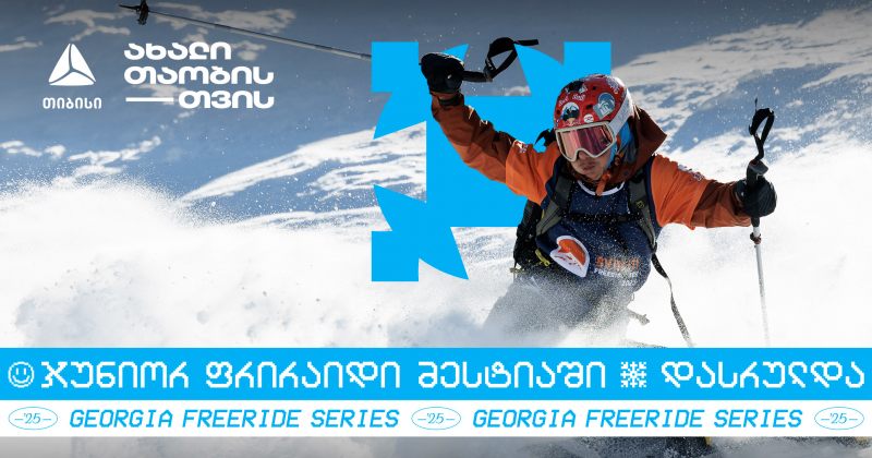 თიბისის მხარდაჭერით, Svaneti Freeride Week Junior მესტიაში წარმატებით ჩატარდა (რ)