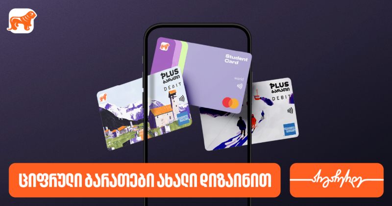 განახლებული ციფრული ბარათები საქართველოს ბანკის მობილბანკში (რ)