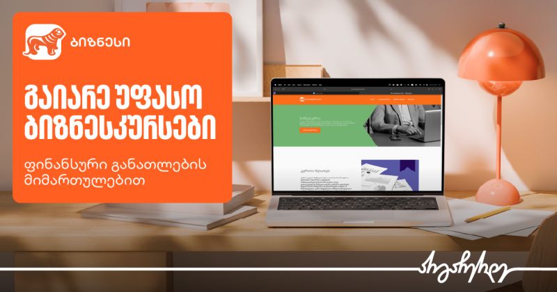 საქართველოს ბანკის ბიზნესკურსები ფინანსების ეფექტიანად სამართავად (რ)