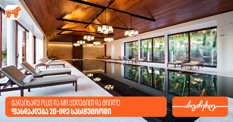 გადაიხადე PLUS და MR ქულებით და მიიღე ფასდაკლება 20-მდე სასტუმროში (რ)