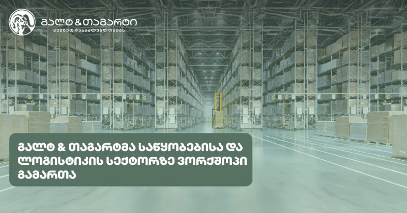  გალტ & თაგარტმა საწყობებისა და ლოგისტიკის სექტორზე ვორქშოპი გამართა (რ)