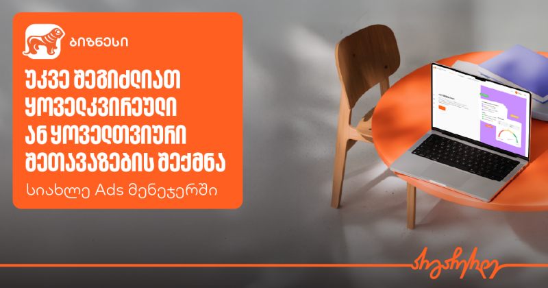 BOG-ის Ads მენეჯერი განმეორებითი შეთავაზებების შექმნის შესაძლებლობას იძლევა (რ)