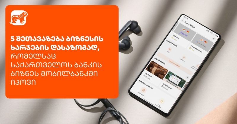 5 შეთავაზება ბიზნესის ხარჯების დასაზოგად საქართველოს ბანკის ბიზნეს მობილბანკში (რ)