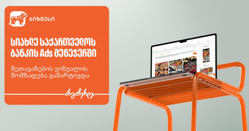 Ads მენეჯერს ახალი ფუნქციონალი დაემატა ბიზნესების შეთავაზების შექმნის გასამარტივებლად (რ)