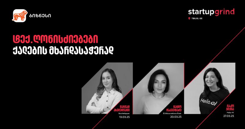 საქართველოს ბანკი, Startup Grind-თან ერთად ქალი მეწარმეებისთვის ღონისძიებებს გამართავს (რ)