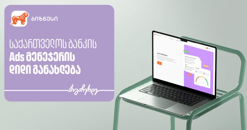 საქართველოს ბანკის Ads მენეჯერს ოთხი ახალი ფუნქციონალი დაემატა (რ)