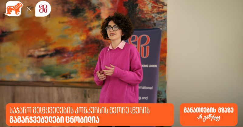 საჯარო მეტყველების კონკურსის II ტურის გამარჯვებულები ცნობილია - გენერალური სპონსორია BOG (რ)