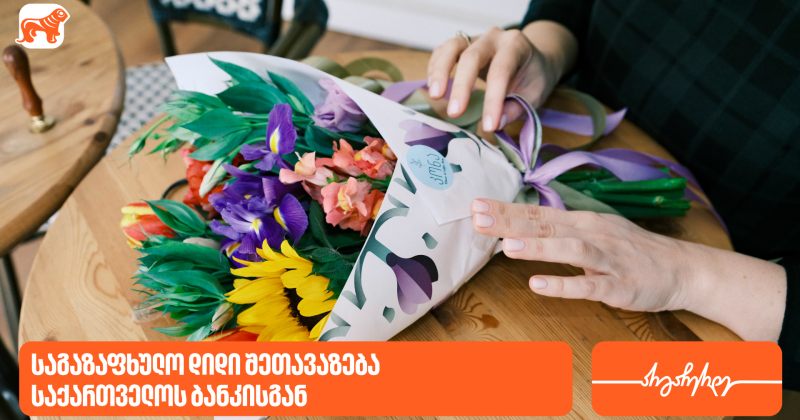 საგაზაფხულო შეთავაზებები საქართველოს ბანკისგან (რ)
