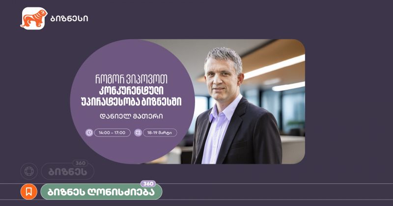 ვორკშოპი "როგორ ვიპოვოთ კონკურენტული უპირატესობა ბიზნესში" – მხარდამჭერია BOG (რ)