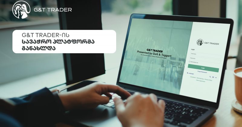 Galt & Taggart-მა ონლაინ სავაჭრო პლატფორმა G&T Trader გააუმჯობესა (რ)