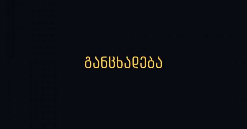 HRHT: სასამართლოს განჩინება ჩვენს დაყადაღებაზე დაუსაბუთებელი და უკანონოა
