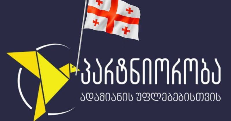 PHR: გაშიშვლების იძულება ეწინააღმდეგება წამების პრევენციის კომიტეტის რეკომენდაციებს