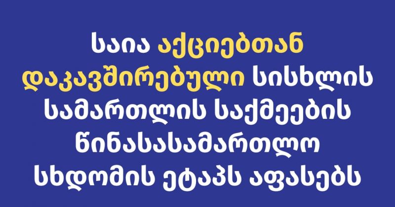 საია აქციებზე დაკავებულთა სისხლის სამართლის საქმეებზე გამოკვეთილ პრობლემებს აფასებს